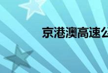 京港澳高速公路封闭最新消息