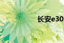 长安e301报价多少钱