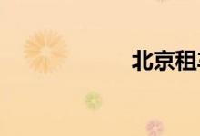 北京租车牌多少钱