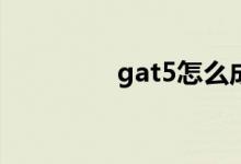 gat5怎么成为摩托帮首领