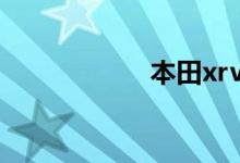 本田xrv怎么样口碑