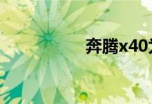奔腾x40为什么不能买