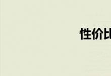 性价比最高的车