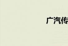 广汽传祺gs4口碑