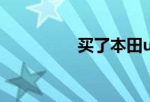 买了本田urv的人后悔吗