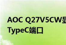 AOC Q27V5CW显示器带网络摄像头和USBTypeC端口