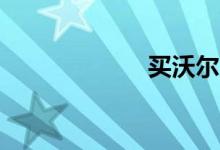 买沃尔沃v40后悔