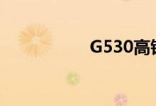 G530高铁时刻表查询
