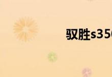 驭胜s350柴油版缺点