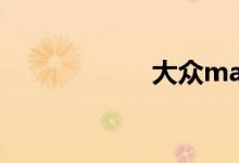 大众magotan报价