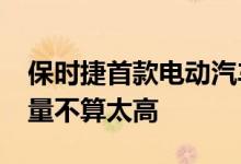 保时捷首款电动汽车Taycan上市后的初期销量不算太高
