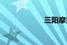 三阳摩托车怎么样