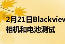2月21日Blackview OSCAL C20 智能手机的相机和电池测试