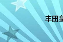 丰田皇冠二手车