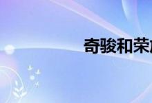 奇骏和荣放哪个质量好