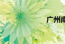 广州南到长沙南