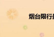 烟台限行最新规定2021