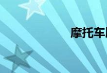 摩托车牌照多少钱