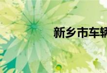新乡市车辆限号最新通知