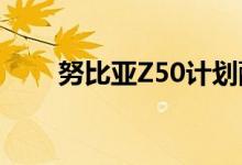 努比亚Z50计划配备新相机和新SoC