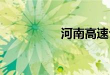 河南高速公路路况查询