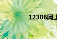 12306网上订火车票时间