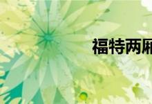 福特两厢车有哪几款