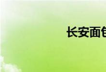 长安面包车7座报价