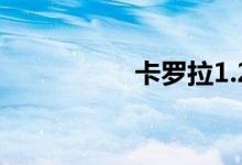 卡罗拉1.2t的致命缺点