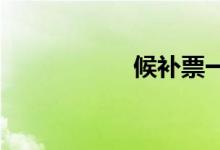 候补票一般能成功吗