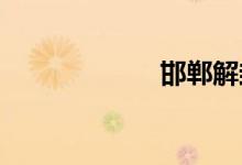 邯郸解封最新消息