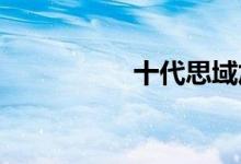 十代思域加尾翼违法吗