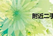 附近二手摩托车出售