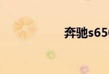 奔驰s650迈巴赫报价