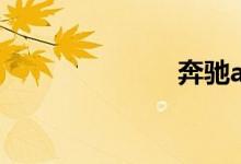 奔驰a级怎么样