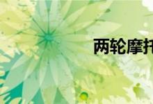 两轮摩托车违章查询