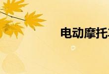 电动摩托车需要驾照吗