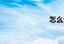 怎么订火车票