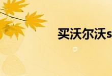 买沃尔沃s90的是傻了吧