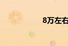 8万左右买什么车好