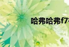 哈弗哈弗f7有哪些故障毛病