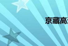 京藏高速最新路况