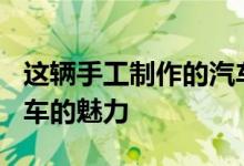 这辆手工制作的汽车散发着 50 年代保时捷赛车的魅力