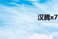 汉腾x7买了就后悔