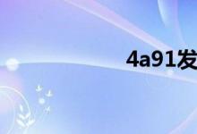 4a91发动机怎么样