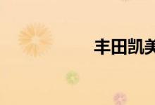 丰田凯美瑞二手车价