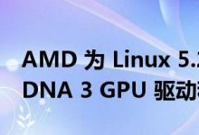 AMD 为 Linux 5.20 添加了最后一分钟的 RDNA 3 GPU 驱动程序支持核心