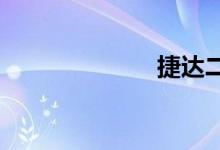 捷达二手车报价