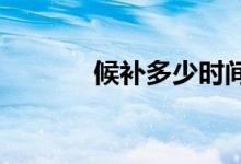 候补多少时间就彻底没希望了