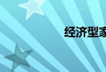 经济型家用轿车推荐